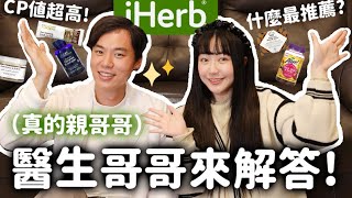 我的醫生親哥哥來了👨‍⚕️醫生推薦的iHerb保健品清單！教你該怎麼吃？什麼時候吃？ Ft.iHerb