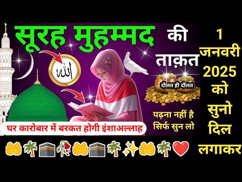 Surah Muhammad for Barkat ki dua | सूरह मुहम्मद पढ़ने और सुनने के फायदे |Reaction of surah muhammad