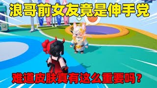 元梦之星：浪哥前女友竟是伸手党，难道皮肤真有这么重要吗？