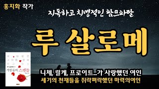 [잠 잘때 듣기좋은 오디오북] 심리학, 철학, 정신분석학에 관심있는 분이라면 열광해마지않는 루 살로메의 일생