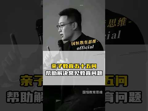 亲子教育五十五问 帮助父母解决常见教育问题 #教育 #孩子教育 #盛国恒 #盛国恒课程 #亲子教育