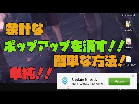 【Windows10】 Freemakeのポップアップ表示を無効化する方法！ 解説 【アレッサ】