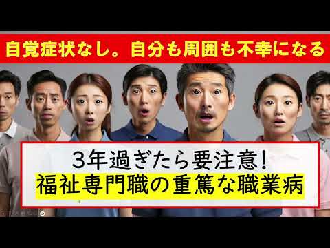 ３年過ぎたら要注意！福祉専門職の重篤な職業病