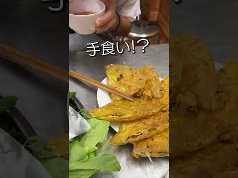 バインセオ食べてきた！！（ベトナムハノイで食べられるバインセオ）#shorts