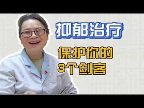 抑郁症的三个治疗期，就是保护患者的三个剑客，你知道吗？