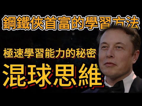 首富馬斯克的學習方法，揭開極速學習能力的秘密！