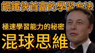 首富馬斯克的學習方法，揭開極速學習能力的秘密！