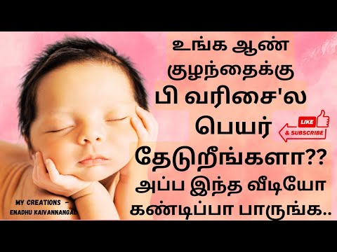 பி எழுத்து ஆண் குழந்தை பெயர்கள் | பி வரிசை ஆண் குழந்தை பெயர்கள்| p boy name list | p letter name boy