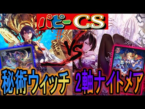 【パピーcs】今だに環境で使えるの凄い！秘術ウィッチvs２軸ナイトメア