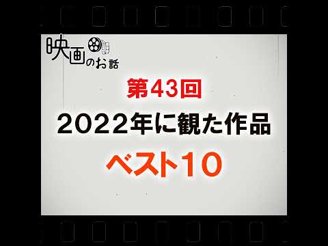 043.「2022年に観た作品のマイベスト10を発表」するよ