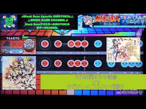 『太鼓の達人ニジイロVer.2024 AIバトル演奏』それは僕たちの奇跡 μ's 「むずかしい」 フルコンボ勝ち