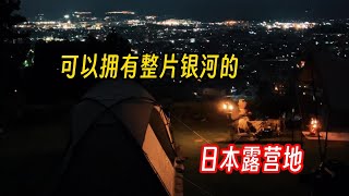 可以拥有整片银河的日本露营地