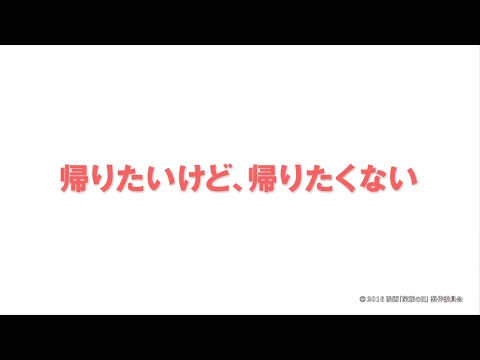 映画「家族の日」メイキング動画　第６話 「帰りたいけど、帰りたくない」