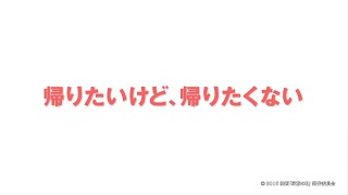 映画「家族の日」メイキング動画　第６話 「帰りたいけど、帰りたくない」