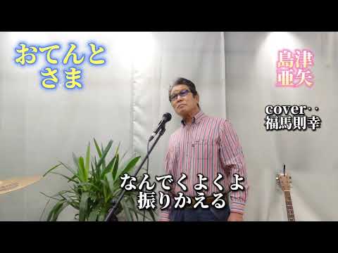 おてんとさま　島津亜矢さんの歌です　cover‥福馬則幸　