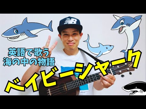 BABY SHARK／帰国子女保育士よしあせんせいの弾き語り