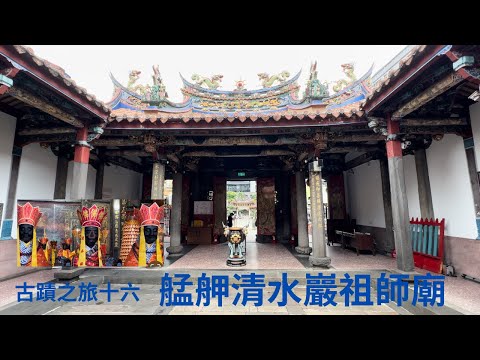 艋舺清水祖師廟與艋舺龍山寺, 大龍峒保安宮合稱為「台北三大廟門」也是市定古蹟, 記得打開CC字幕喔！