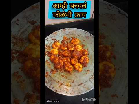 आम्ही बनवलि कोलंभी फ्राय #minivlog #shortsfeed #shorts #recipe #food #youtubeshorts #ytshort #fish