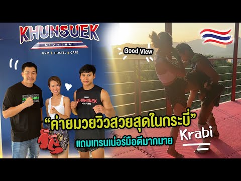 KhunSuek MuayThai Gym ยิมมวยที่วิวสวยที่สุดในกระบี่ | Ying’s Lively.