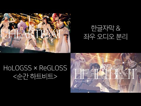 [한글자막] 순간 하트비트 - HoLOGSS × ReGLOSS (오디오 좌우분리)