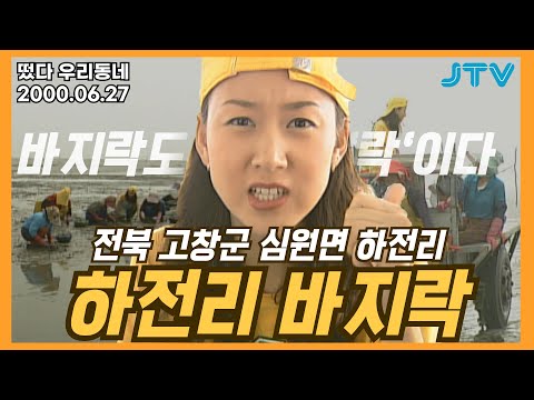 [떴다 우리동네] 우리동네 특산물 l 전북 고창군 심원면 하전리 (4)