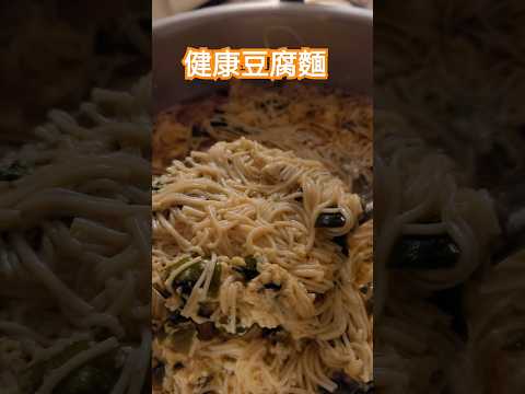 吃了會瘦的豆腐麵加蛋加味增