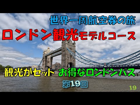 世界一周旅行【第１９回】ロンドン観光モデルコース