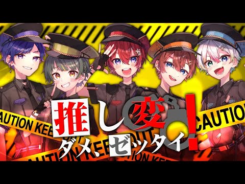 【off vocal】推し変ダメ、ゼッタイ！／すたぽら【歌詞無し】