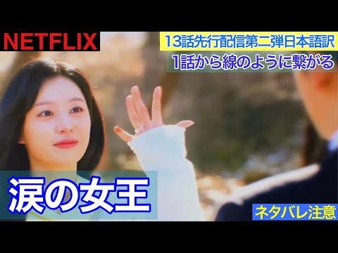 韓国ドラマ【涙の女王】13話先行配信第二弾の日本語訳