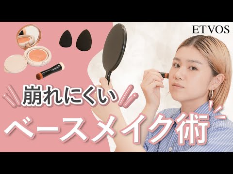 夏でも崩れ知らず！ベースメイクテク【エトヴォス】