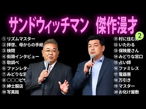 【広告無し】サンドウィッチマン 傑作漫才+コント #2【睡眠用BGM・作業用・勉強用・ドライブ】（概要欄タイムスタンプ有り