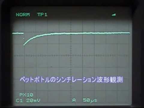 ペットボトルのシンチレーション波形観測