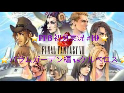 【FF8】実況 ＃19　ガルバディアガーデンとの交戦 VSケルベロス　【初見プレイ】