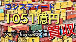 ロジスティード(旧日立物流)が大手運送会社を1051億円で買収