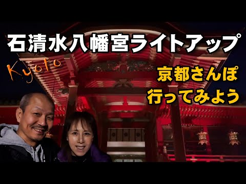 【石清水八幡宮】参道ライトアップ「祈りのともしび」京都さんぽ