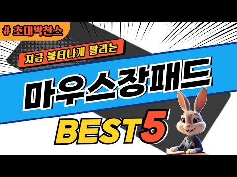 2024 초대박 찬스 마우스장패드 추천 대박 가성비 베스트5! 후기 비교