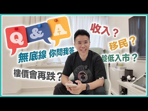 【人生Q&A】香港樓價會再跌❓打算移民嗎✈️月入幾多💰生唔生小朋友🤔我的歲數⁉️打幾多份工｜你問我答｜黑糯米 ft.內絡必安～無底線人生 Q&A 中文字幕