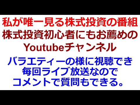 唯一見る株式投資のYoutube番組。それは「投資でFIREちゃんねる・馬渕磨理子とBコミの株価部アゲイン」。滅茶苦茶役に立つし、楽しいです。ライブ放送なので、出演者に質問ができます。木曜19時半～