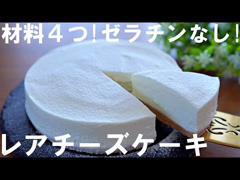 SUB【4 ingredients】No gelatin! No-Bake! How to make Melting Rare Cheese Cake🧀