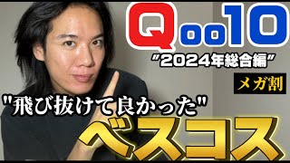 ”Qoo10メガ割”買うのはコレッ‼︎今年を飾る最高だった商品を発表する！！