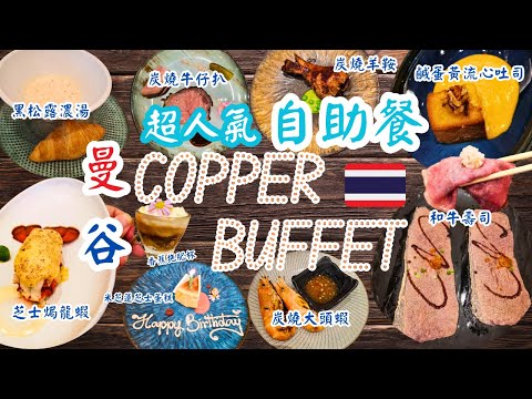 【泰國曼谷自由行ep 1】曼谷自由行必訪超人氣自助餐 Copper Buffet |自助餐天花板，讓人一試難忘！必食松露濃湯配牛角包、和牛壽司、米芝蓮芝士蛋糕 #曼谷 #自助餐 #泰國旅行 #彤享生活