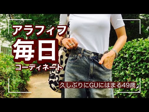 【49歳ファッション】試着したら買っちゃうバレルレッグジーンズ👖❤️GU久しぶり🥰