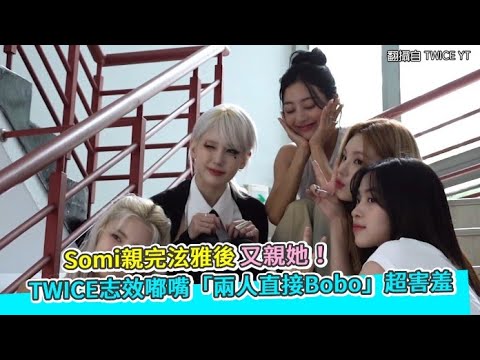 【小娛樂】Somi親完泫雅後又親她！ TWICE志效嘟嘴「兩人直接Bobo」超害羞 @PLAYc_8