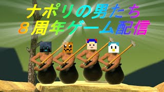 【祝】ナポリの男たち8周年記念ゲーム配信