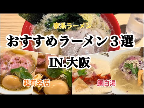 【大阪】超超超おすすめな大阪で食べられるラーメン3選！