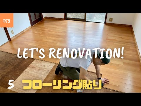 DIY 部屋のリフォーム vol.5 (Room renovation) フローリング貼り