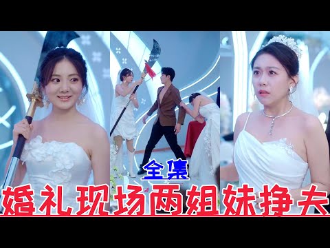 Two sisters fighting for their husband at the wedding💕Wu Yiqiao & Ming Yang💕New drama【Full episode】