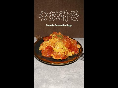 番茄滑蛋 Tomato Scrambled Eggs