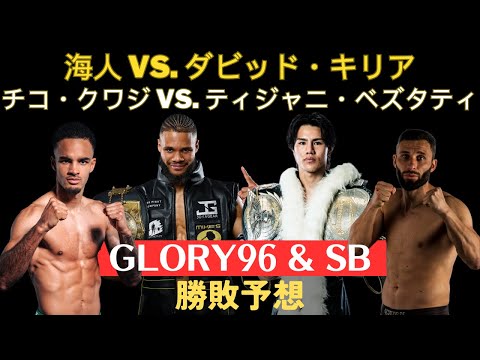 【GLORY96＆SB勝敗予想】チコ・クワジ vs. ティジャニ・ベズタティ、海人 vs. ダビッド・キリア勝敗予想