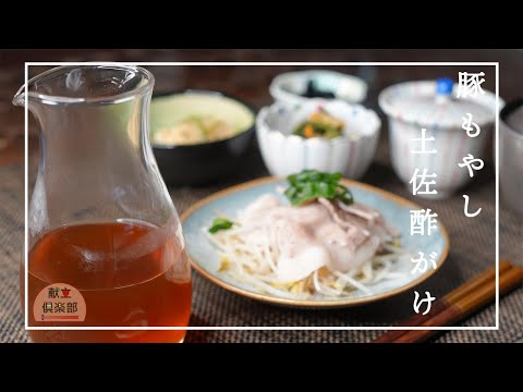 【土佐酢黄金比】レンジでパパッと豚もやし＊万能合わせ酢＊作り置きで大活躍 #もやし #レシピ #無添加